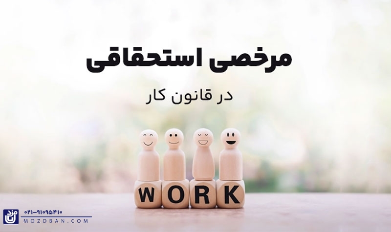 آیا امکان تمدید مرخصی استحقاقی وجود دارد؟