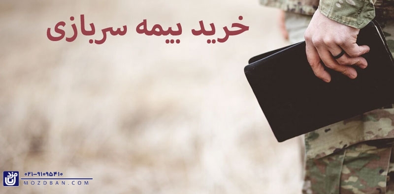 مدت زمان اعتبار بیمه سربازی