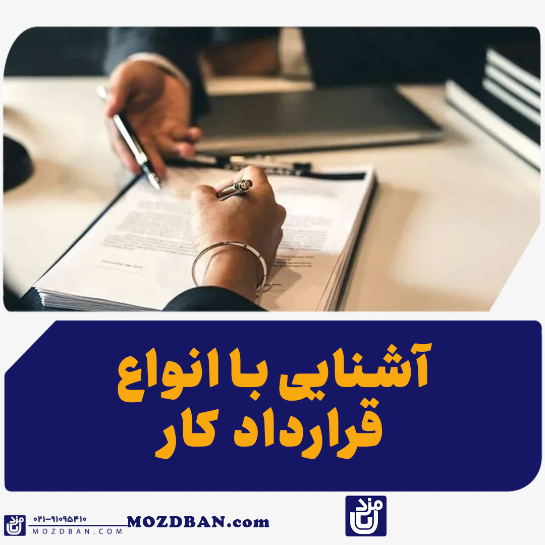 آشنایی با انواع قرارداد کار