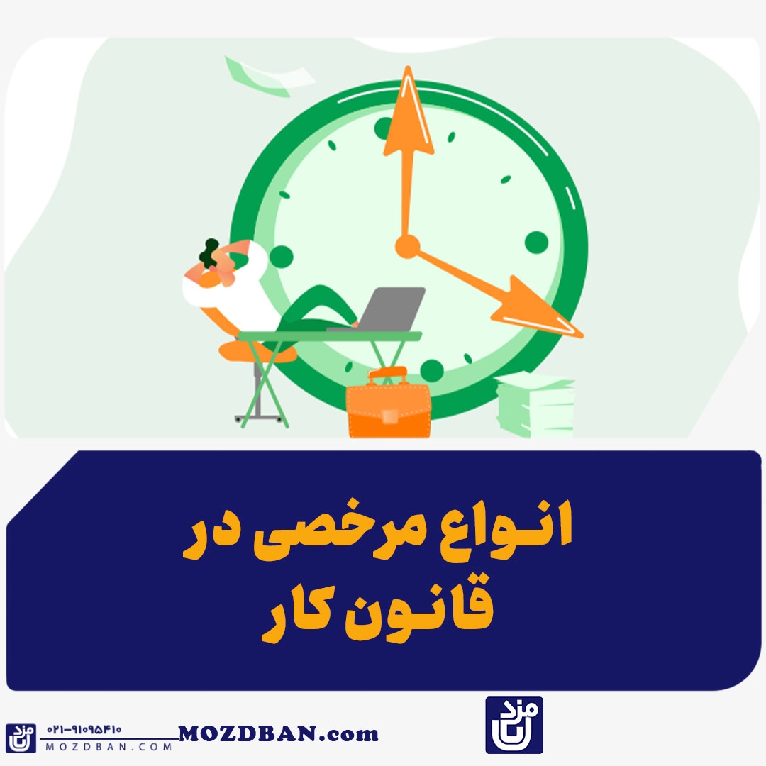 انواع مرخصی در قانون کار
