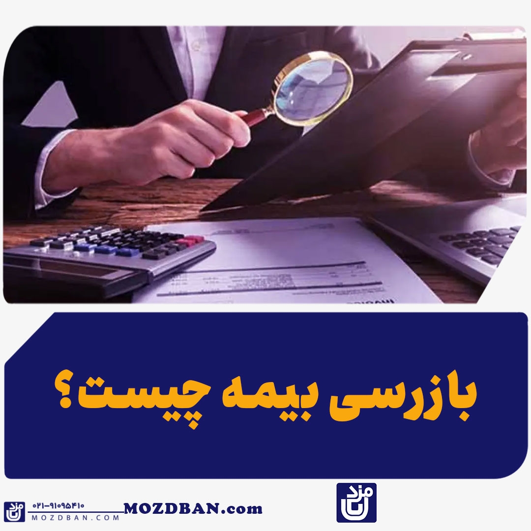 بازرسی بیمه چیست؟