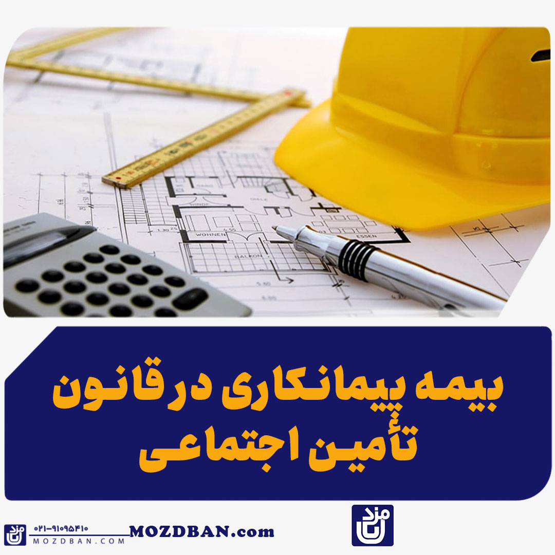 بیمه پیمانکاری در قانون تأمین اجتماعی چیست؟