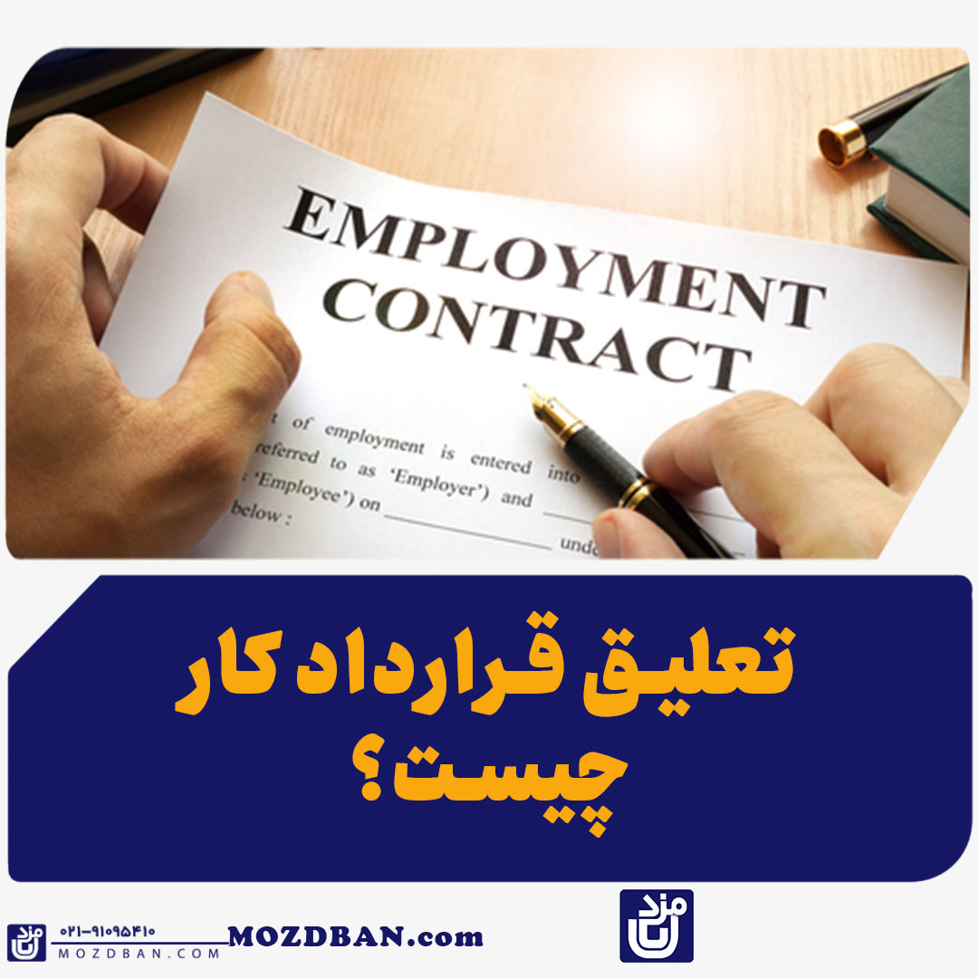 تعلیق قرارداد کار چیست؟