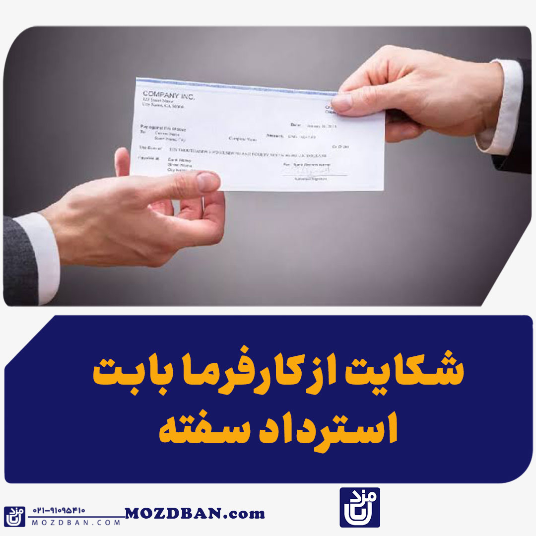 شکایت از کارفرما بابت استرداد سفته
