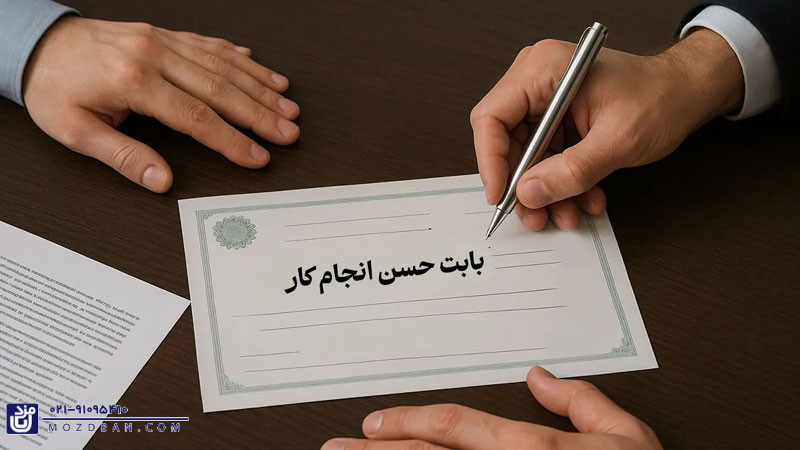 قوانین دریافت سفته ضمانت حسن انجام کار