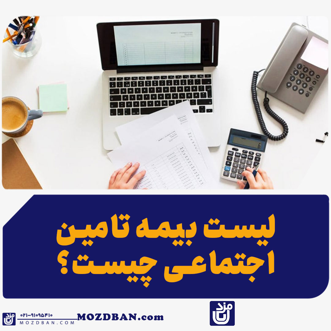 لیست بیمه تامین اجتماعی چیست؟