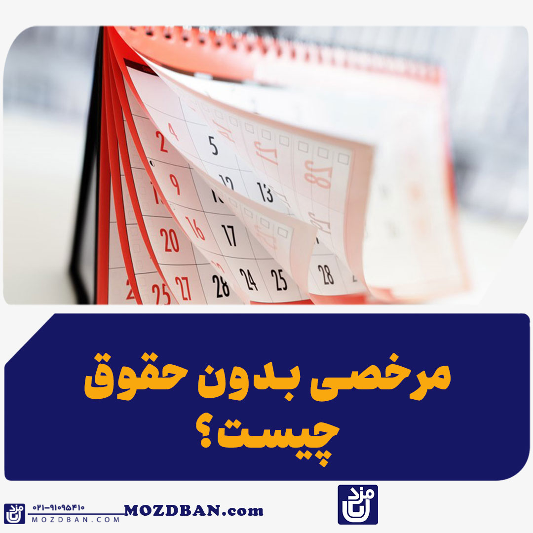 مرخصی بدون حقوق چیست؟