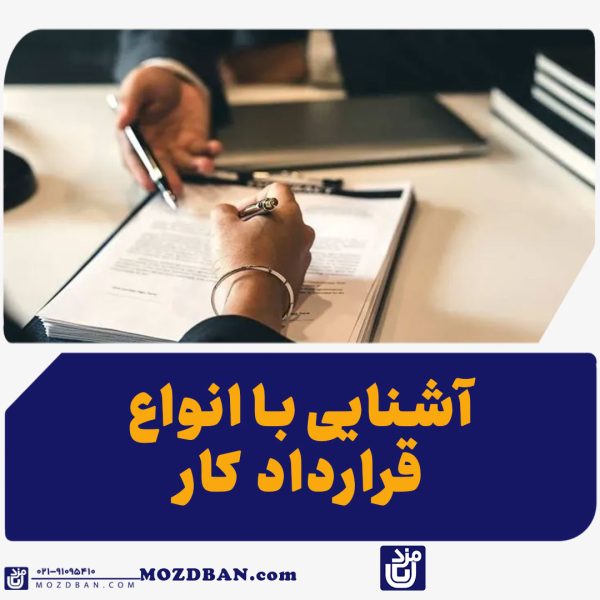 آشنایی با انواع قرارداد کار