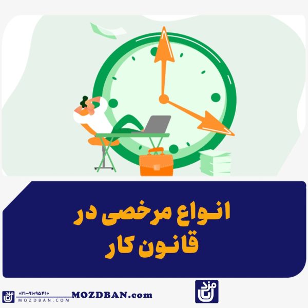 انواع مرخصی در قانون کار