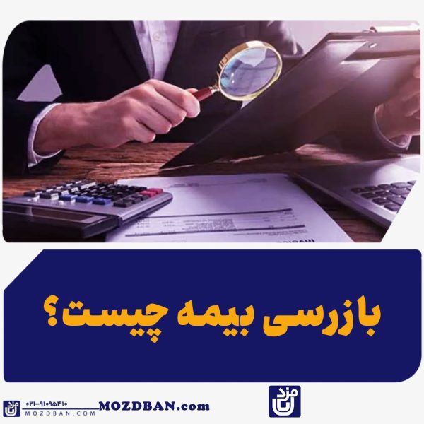 بازرسی بیمه چیست؟