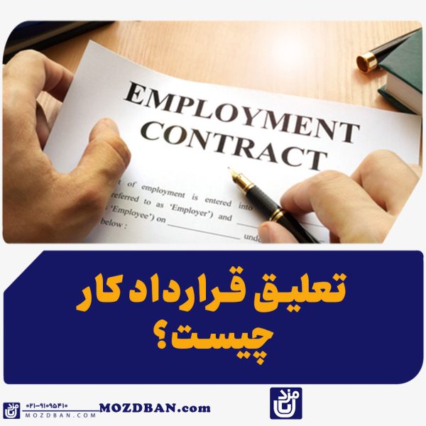 تعلیق قرارداد کار چیست؟