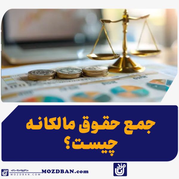 جمع حقوق مالکانه چیست؟