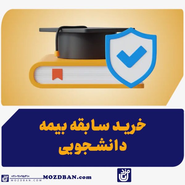 خرید سابقه بیمه دانشجویی