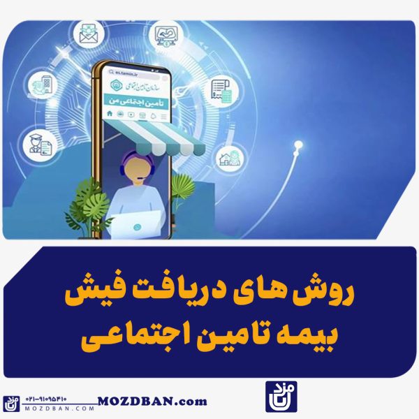 روش‌های دریافت فیش بیمه تامین اجتماعی